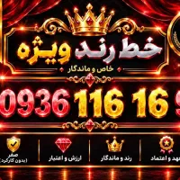 خطوط رند ویژه ایرانسل