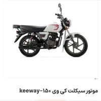موتور سیکلت بنلی کی وی ۱۵۰ سی سی