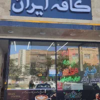 واگذاری کافه صبحانه