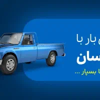 حمل بار با نیسان