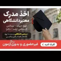 مشاوره مدرک دانشگاهی لیسانس تا دکترا|خدمات آموزشی|اهواز, آریاشهر|دیوار