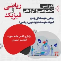 تدریس خصوصی ریاضی و فیزیک