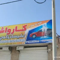 کارواش علیسان کوچلو  لولو بیار حلو ببیر