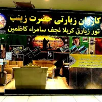 تور زیارتی کربلا نجف قطار چهار تخته
