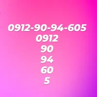 خط خشک 0912