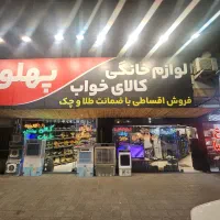 فروش لوازم خانگی به صورت اقساط با شرایط دلخواه شما