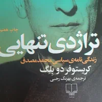 تراژدی تنهایی، زندگی‌نامه سیاسی محمد مصدق