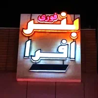 چاپ بنر فوتی ،دروازه تهران شبانه روزی