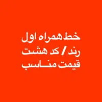 خط رند کد ۸ ده دهی قیمت مناسب|سیم‌کارت|تهران, سعادت‌آباد|دیوار