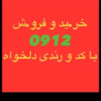 0912.116.99.42بالا ترین خریدار بهترین شرایط اقساط