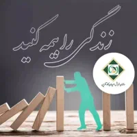 بیمه عمر|خدمات مالی، حسابداری، بیمه|چالدران, |دیوار