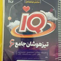 کتابهای تیز هوشان|کتاب و مجله آموزشی|کوهدشت, |دیوار