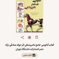 آناتومی جامع دامپزشکی دکتر جواد صادقی نژاد