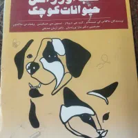 کتاب بیماری در دام های کوچک|کتاب و مجله آموزشی|شیراز, سینما سعدی|دیوار