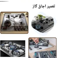 تعمیر انواع اجاق گاز با اجرت مناسب