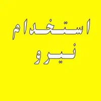 استخدام نیرو جهت نظافت
