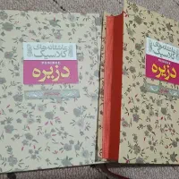 کتاب دزیره جلد اول و دوم|کتاب و مجله ادبی|قم, پردیسان|دیوار