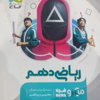 کتاب کمک درسی دهم|کتاب و مجله آموزشی|اصفهان, شاهد|دیوار