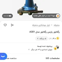 رگلاتور گاز|اجاق گاز و لوازم برقی پخت‌وپز|تهران, منیریه|دیوار