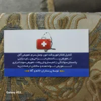 تزریقات و خدمات پرستاری درمنزل