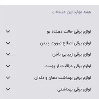 محصولات بهداشتی وآرایشی و...|آرایشی، بهداشتی، درمانی|اصفهان, شهید رجایی|دیوار