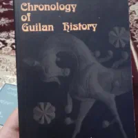 کتاب کرنولوژی تاریخ گیلان