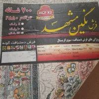 فرش ۹متری اصل|فرش|مهاباد (آذربایجان غربی), |دیوار