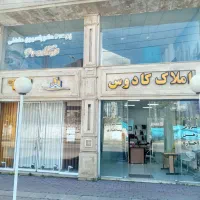 رهن و اجاره مغازه در بهترین لوکیشن (دهخدا)