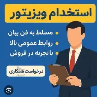 استخدام ویزیتور حضوری با حقوق ثابت
