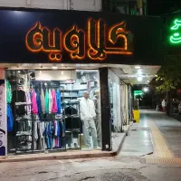 واگذاری مغازه پوشاک مردانه