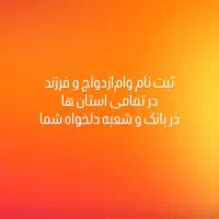 ثبت نام وام فرزند آوری و ازدواج