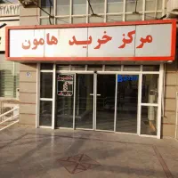 ۳۰ متر تجاری / منطقه دو ( مرکز تجاری هامون )