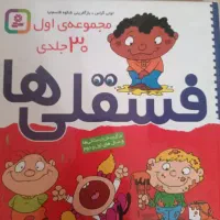 مجموعه اول ۳۰جلدی فسقلی