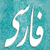 تدریس فارسی و عربی