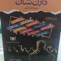 مجموعه ۱۰ جلدی نبرد با شیاطین|کتاب و مجله ادبی|کرج, عظیمیه|دیوار