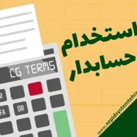 استخدام حسابدار خانم لاهیجان