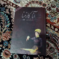 کتاب آناکارنینا دردوجلد|کتاب و مجله آموزشی|تهران, شهرک فردوس (حسینی)|دیوار