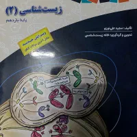 کتاب زیست شناسی ۲ زیر ذره بین