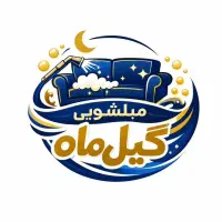 مبل شویی گیل ماه