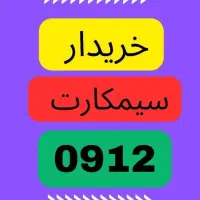 0912.444|سیمکارت|گرگان, |دیوار