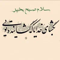 احتیاج به بردست قناد