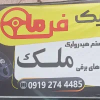 تعمیرات و فروش قطعات هیدرولیک خودرو