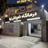 منشی کلینیک دامپزشکی