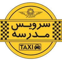 سرویس مدارس هستم