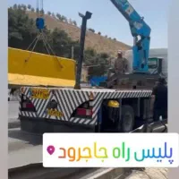 جرثقیل جاجرود|خدمات حمل و نقل|جاجرود, |دیوار