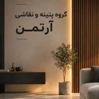 پتینه و نقاشی ساختمان آرتمن