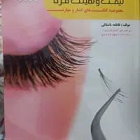 کتاب آزمون فنی حرفه ای مژه