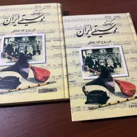 کتاب  سرگذشت موسیقی ایران  روح الله خالقی دو جلد