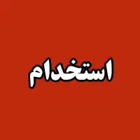 استخدام فروشنده خانم