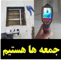 نشت یابی نشتیاب یاب لوله کش نشتیابی نشتی آب۲۰دقیقه